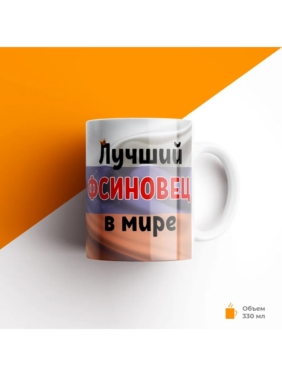 Кружка, ФСИН, Лучший фсиновец в мире