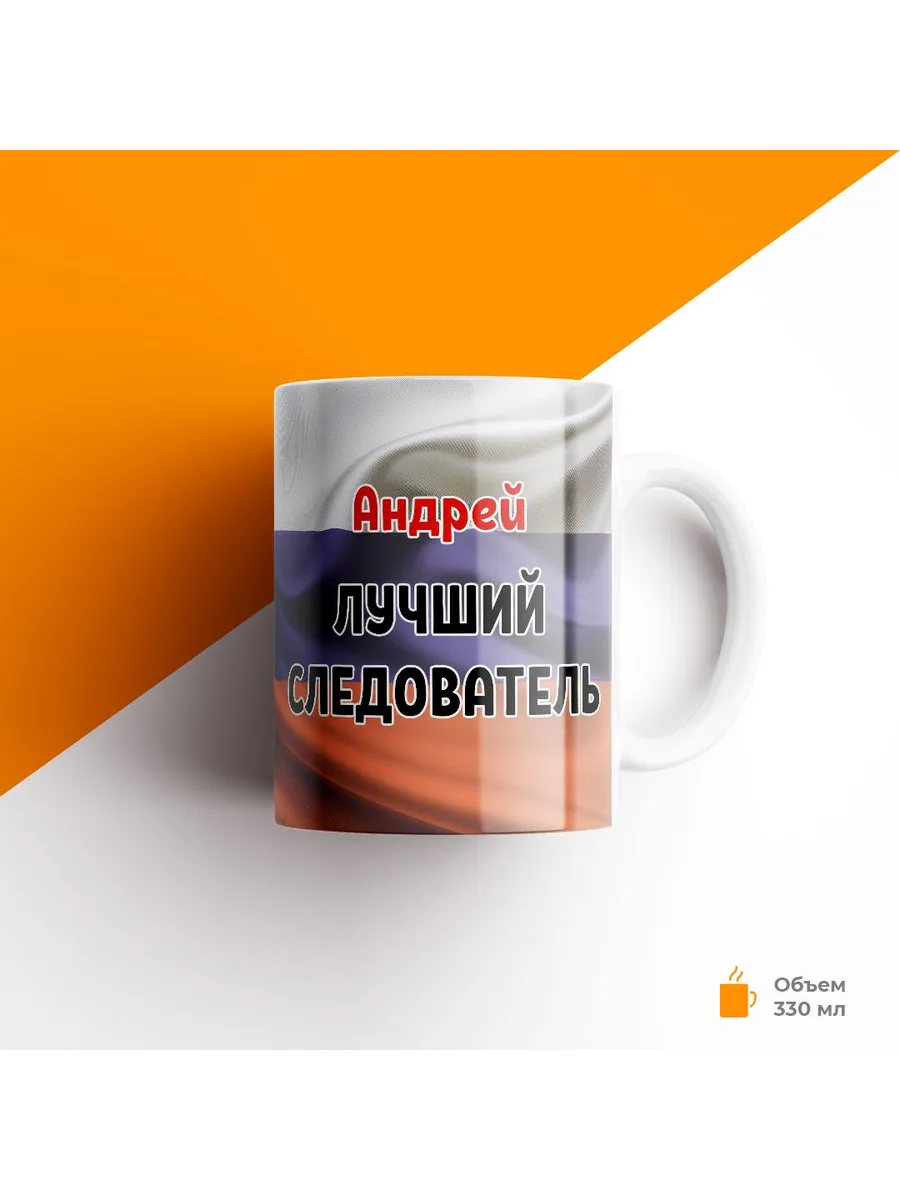 Кружка, МВД, Полиция, Андрей лучший следователь — фото 1