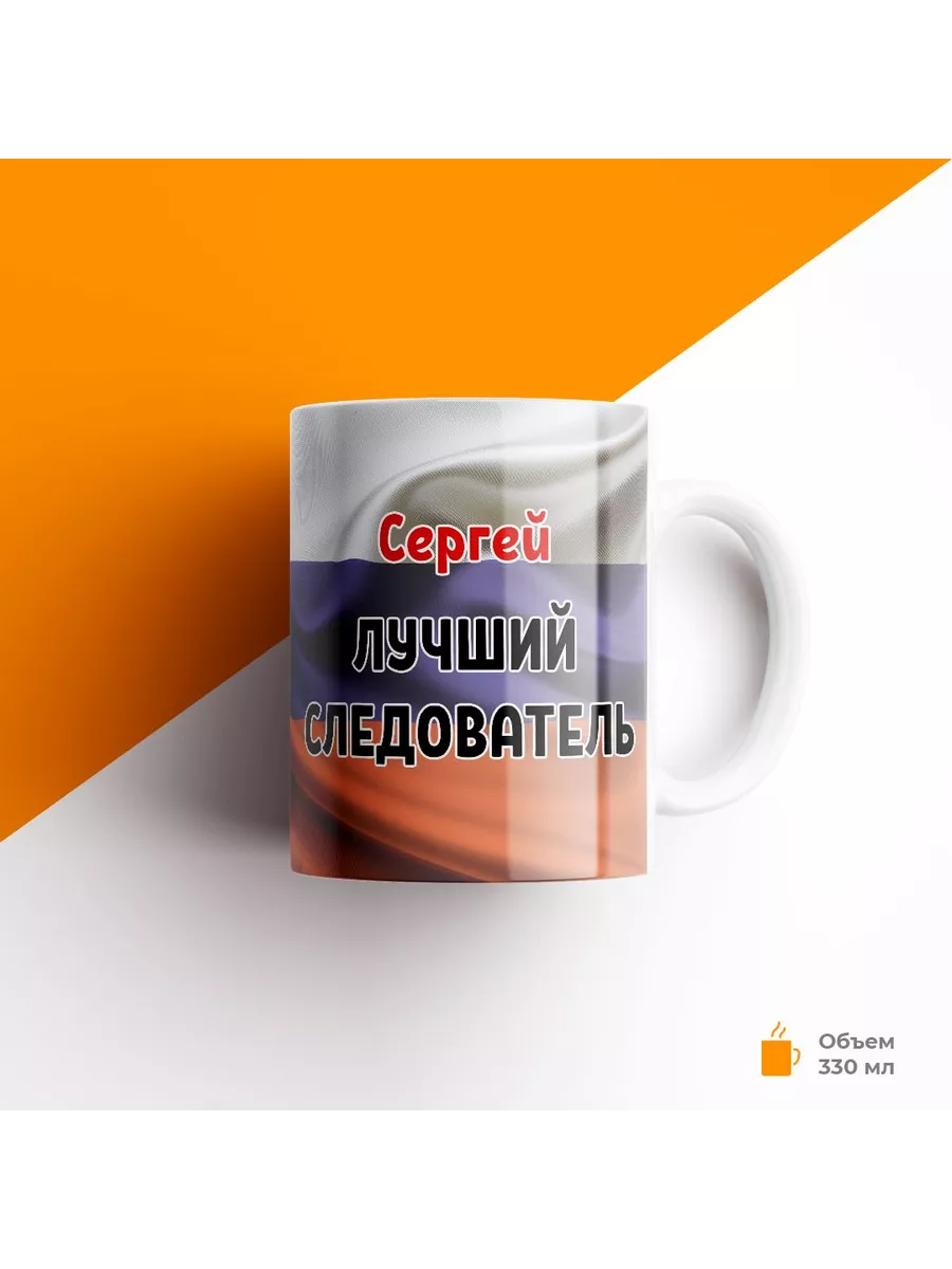 Кружка, МВД, Полиция, Сергей лучший следователь