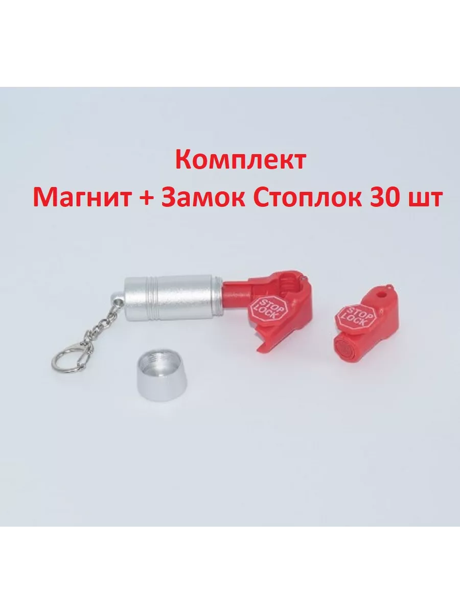Антикражная система 1 шт Замок стоплок 30шт (StopLock)