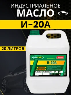 Масло веретенное И-20А 20л