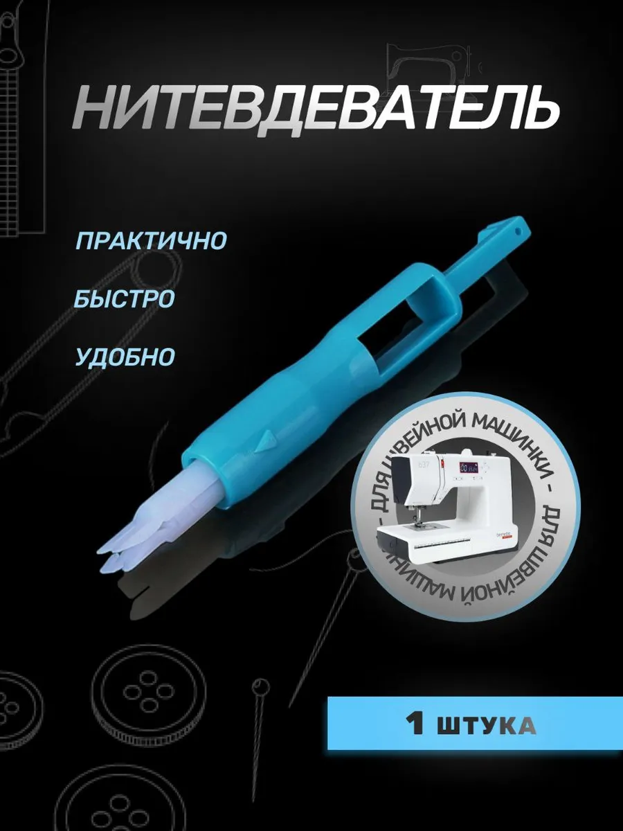 Нитковдеватель для...