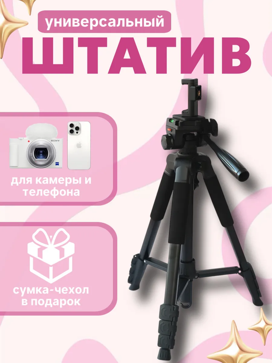 Штатив универсальный напольный для телефона и камеры