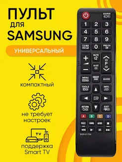 Пульт Samsung BN59-01175N компактный универсальный для TV