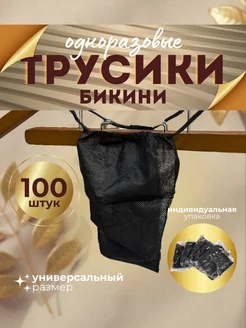 Одноразовые трусики бикини 100 штук