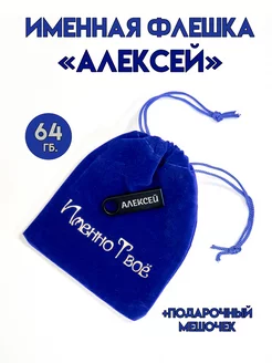 Флешка 64 ГБ с именем "Алексей" ИменноТвое 268163655 купить за 544 ₽ в интернет-магазине Wildberries