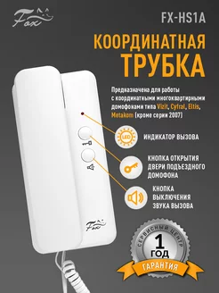 Трубка для домофона координатная для Визит, Цифрал, Элтис