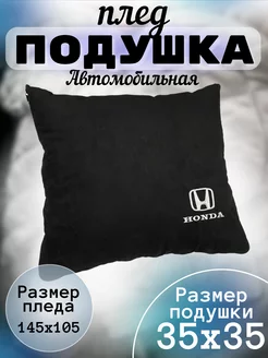 Подушка плед Honda в машину