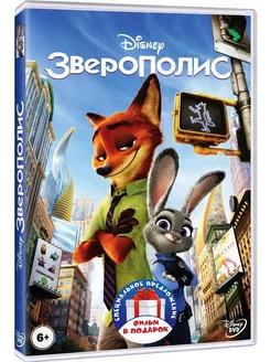 Зверополис Братва из джунглей (м ф) 2DVD