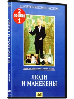 Сериальный хит Люди и манекены. 1-4 серии (2 DVD)