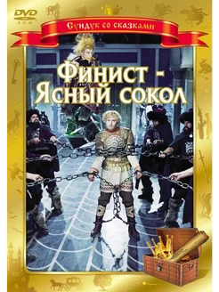 Финист - ясный сокол (DVD)