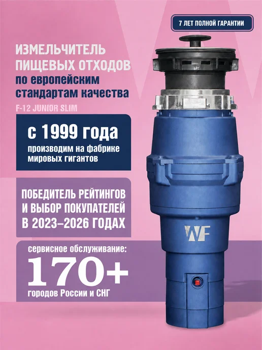 WF Измельчитель пищевых отходов кухонный для мойки, вариант