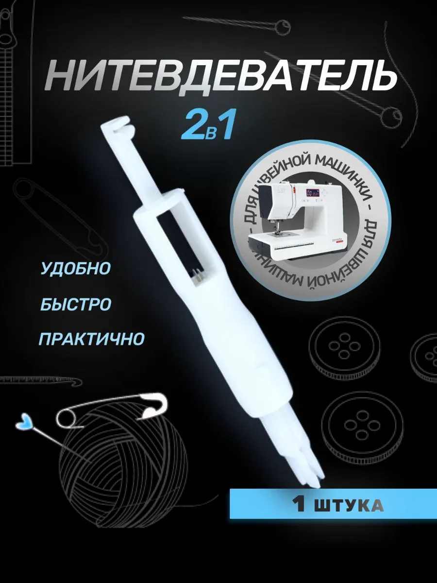 Нитковдеватель для...