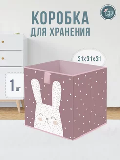 Коробка для хранения игрушек 31х31х31 см 1 шт