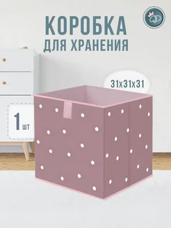 Коробка для хранения игрушек 31х31х31 см 1 шт