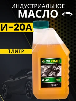 Масло веретенное И-20А 1л OILRIGHT 268174450 купить за 221 ₽ в интернет-магазине Wildberries