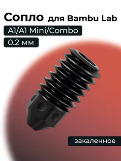 Сопло для A1 A1 Mini Combo закаленное 0.2мм