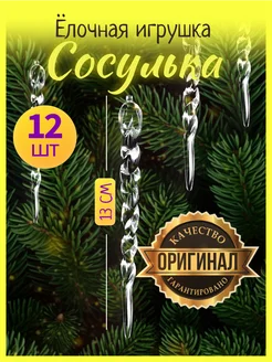 Набор новогодние ёлочные игрушки Сосульки 12 шт 2024-2025 NEW YEAR 268175569 купить за 135 ₽ в интернет-магазине Wildberries