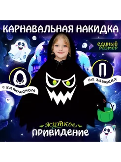 Карнавальная накидка с капюшоном приведение