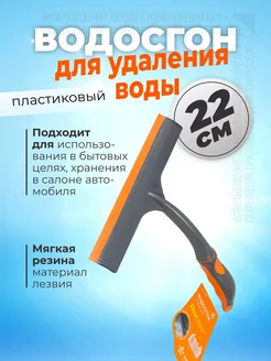 Водосгон для удаления воды 22 см скребок для стекол