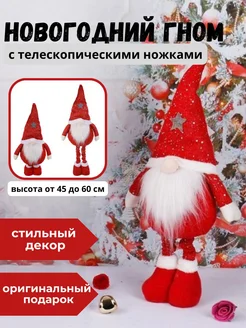 Новогодний гном на телескопических ножках 60 см Gnomych 268186245 купить за 1 104 ₽ в интернет-магазине Wildberries