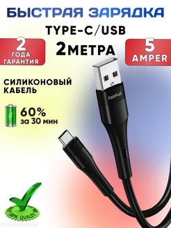 Кабель type-c usb 2 метра