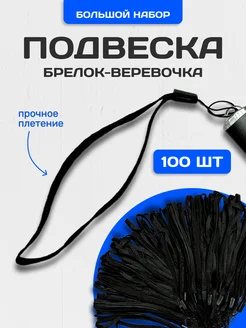 Шнурок веревка для брелка 100 шт keypc 268187758 купить за 266 ₽ в интернет-магазине Wildberries