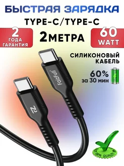 Кабель длинный Type C - Type C 60W 2 метра