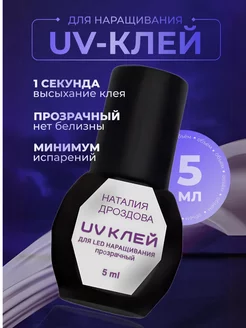 LED клей уф для наращивания ресниц прозрачный