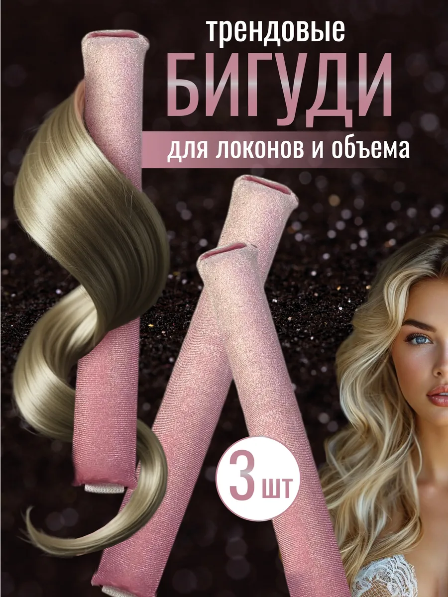 Мягкие бигуди бублики