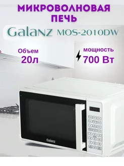 Микроволновая печь MOS-2010DW белая 20л. 700Вт