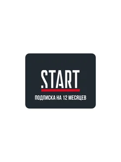 Подписка Start (12 месяцев) Start 268191522 купить за 802 ₽ в интернет-магазине Wildberries