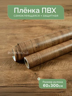 Самоклеящаяся пленка для мебели и стен BUYMOREALB 268191777 купить за 586 ₽ в интернет-магазине Wildberries