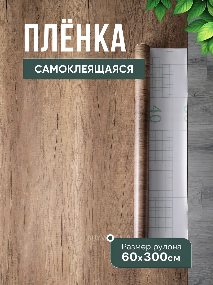 Самоклеящаяся пленка для мебели и стен
