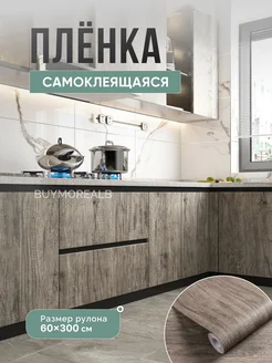 Самоклеящаяся пленка для мебели и стен BUYMOREALB 268191783 купить за 744 ₽ в интернет-магазине Wildberries