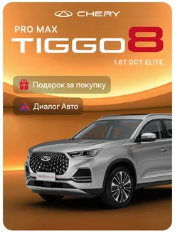 Tiggo 8 Pro Max 1.6 DCT 186 л.с. Elite 2024 Серебристый CHERY 268192203 купить за 3 000 000 ₽ в интернет-магазине Wildberries