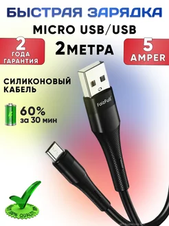 Кабель для зарядки USB на Micro USB 2 метра