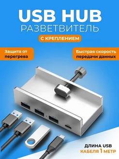 USB hub 3.0 разветвитель usb для ПК с креплением Hubbio 268192654 купить за 1 185 ₽ в интернет-магазине Wildberries