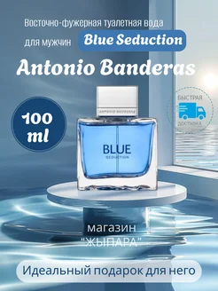 Туалетная вода Antonio Banderas Blue Seduction