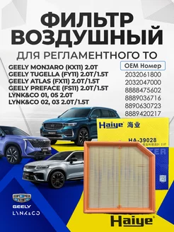 Фильтр воздушный GEELY Monjaro, Tugella 2032061800