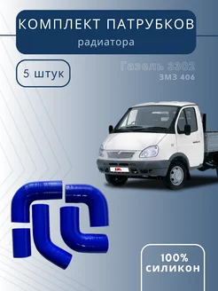 Патрубки силикон радиатора Газель 3302 дв. 406