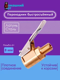 переходник быстросъемный