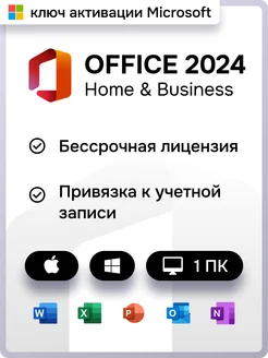 Office 2024 Home and Business с привязкой для MacOs Win Microsoft 268194750 купить за 8 441 ₽ в интернет‑магазине Wildberries