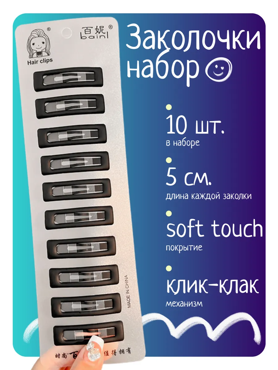 заколки для волос...