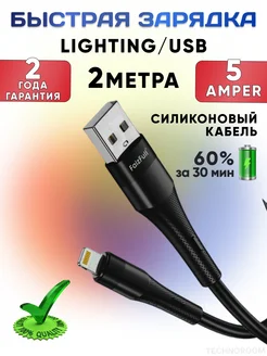 Кабель Lighting, для быстрой зарядки айфон 2метра