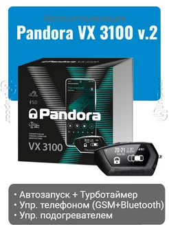 Автосигнализация Pandora VX 3100 v2