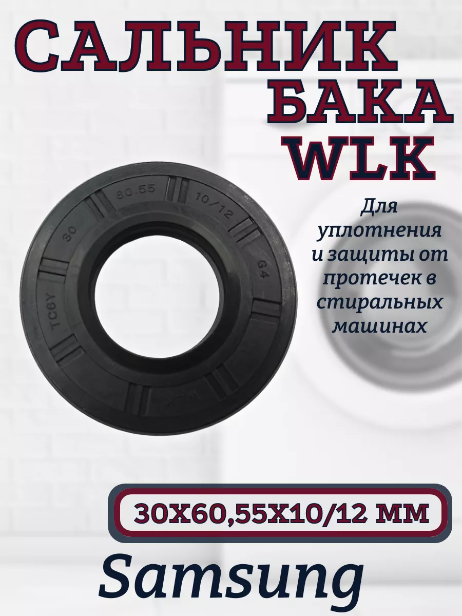 Сальник бака WLK для сма Samsung 30х60,55х10 12 мм