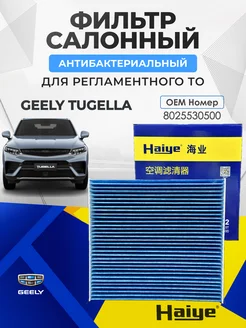 Фильтр салонный антибактериальный GEELY TUGELLA