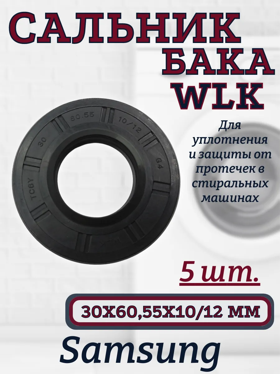 Сальник бака WLK для сма Samsung 30х60,55х10/12 мм, 5 шт.