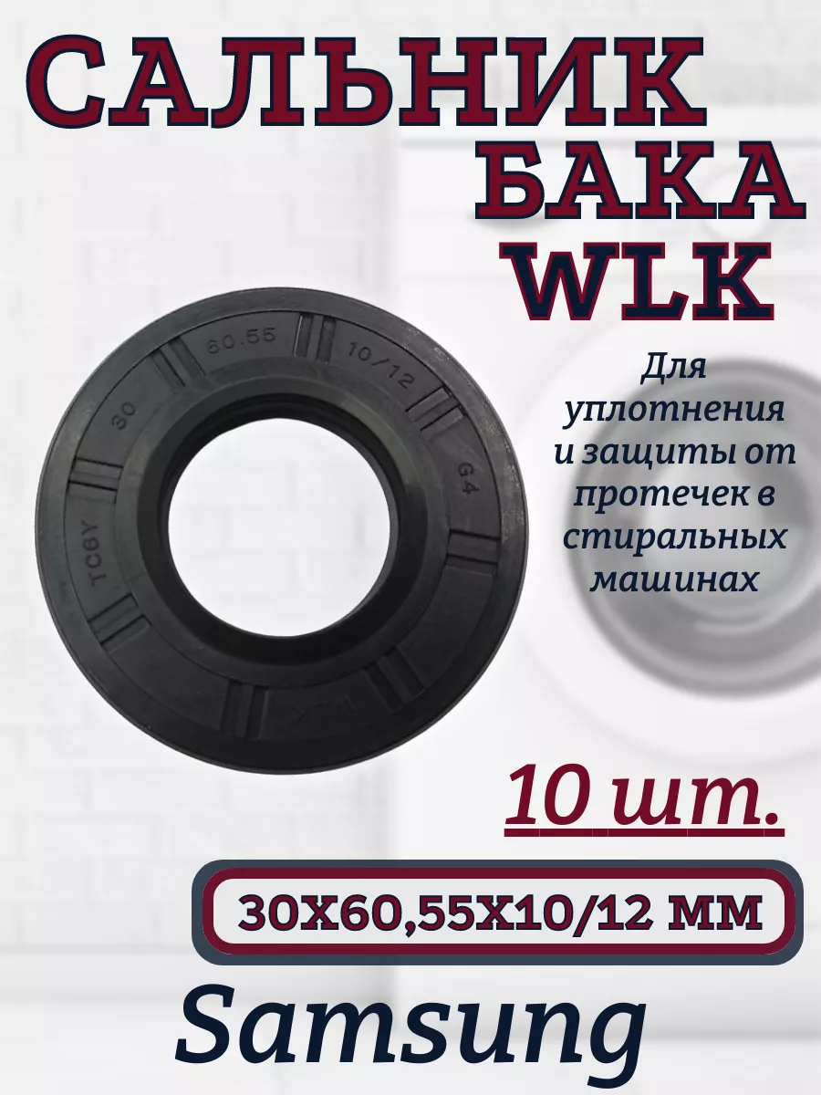 Сальник бака WLK для сма Samsung 30х60,55х10/12 мм, 10 шт.
